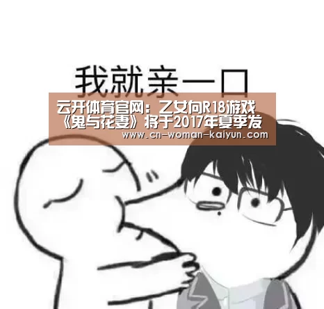 云开体育官网：乙女向R18游戏《鬼与花妻